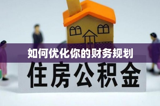茂南如何优化你的财务规划