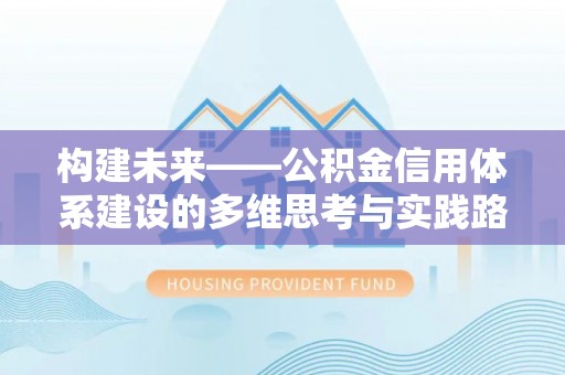 茂南构建未来——公积金信用体系建设的多维思考与实践路径