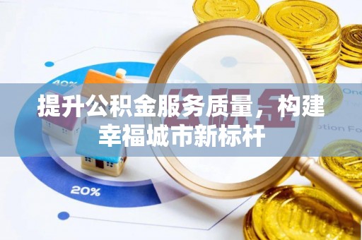 茂南提升公积金服务质量，构建幸福城市新标杆