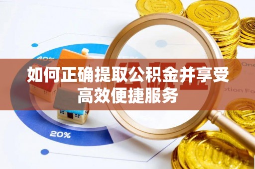 茂南如何正确提取公积金并享受高效便捷服务