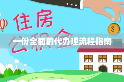茂南一份全面的代办理流程指南