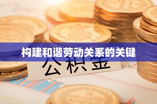 茂南构建和谐劳动关系的关键